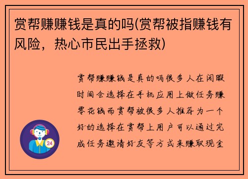 赏帮赚赚钱是真的吗(赏帮被指赚钱有风险，热心市民出手拯救)