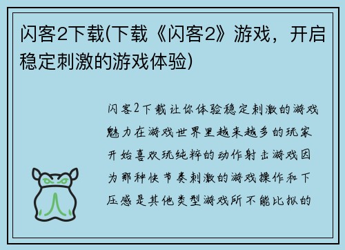 闪客2下载(下载《闪客2》游戏，开启稳定刺激的游戏体验)