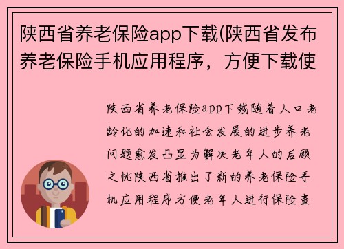 陕西省养老保险app下载(陕西省发布养老保险手机应用程序，方便下载使用)