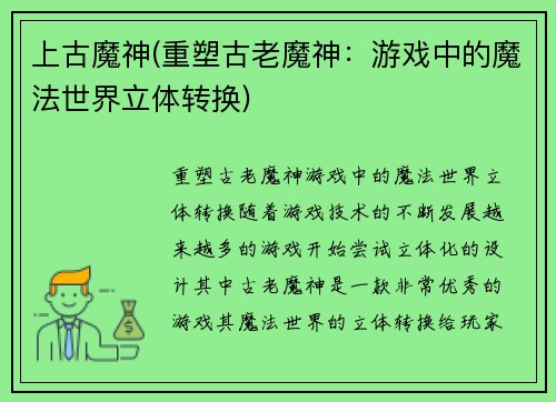 上古魔神(重塑古老魔神：游戏中的魔法世界立体转换)