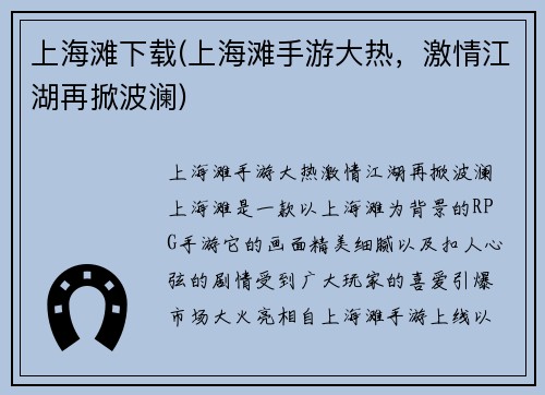 上海滩下载(上海滩手游大热，激情江湖再掀波澜)