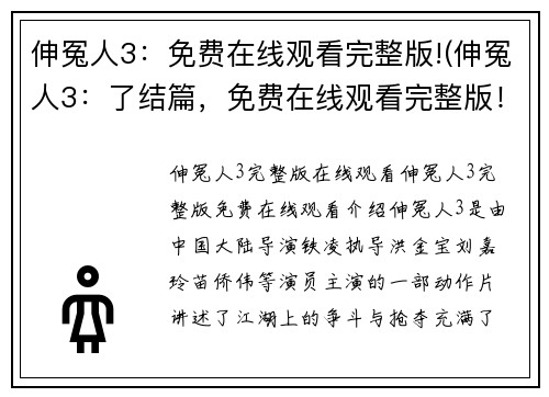 伸冤人3：免费在线观看完整版!(伸冤人3：了结篇，免费在线观看完整版！)