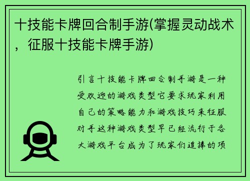 十技能卡牌回合制手游(掌握灵动战术，征服十技能卡牌手游)