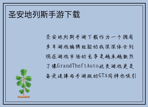 圣安地列斯手游下载
