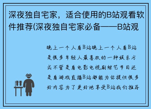 深夜独自宅家，适合使用的B站观看软件推荐(深夜独自宅家必备——B站观看软件推荐)