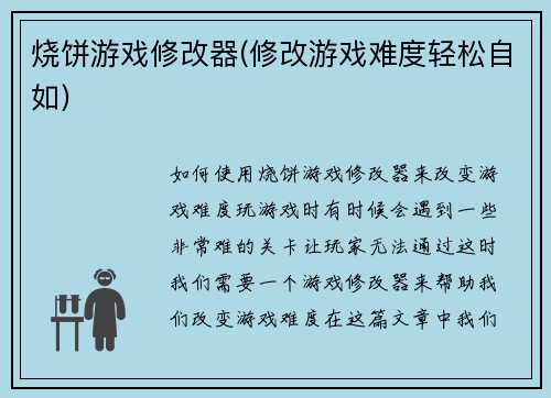 烧饼游戏修改器(修改游戏难度轻松自如)