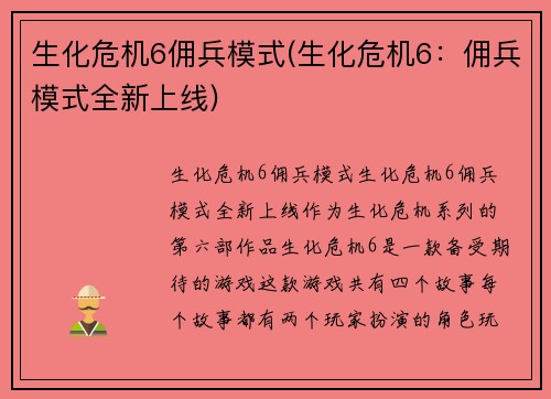生化危机6佣兵模式(生化危机6：佣兵模式全新上线)