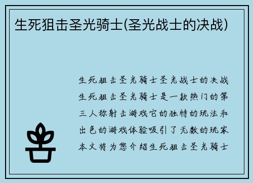 生死狙击圣光骑士(圣光战士的决战)