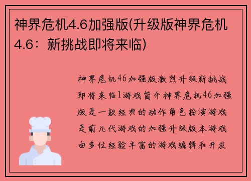 神界危机4.6加强版(升级版神界危机4.6：新挑战即将来临)