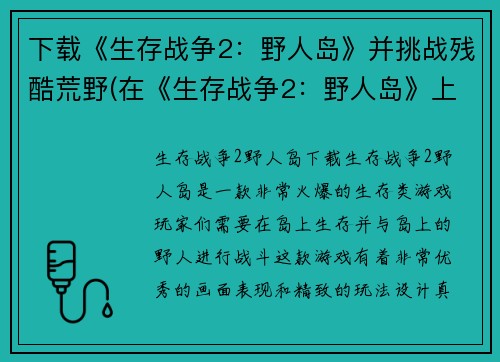 下载《生存战争2：野人岛》并挑战残酷荒野(在《生存战争2：野人岛》上挑战荒野，迎接残酷考验！)