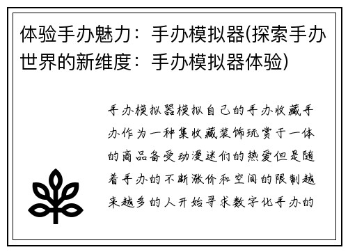 体验手办魅力：手办模拟器(探索手办世界的新维度：手办模拟器体验)