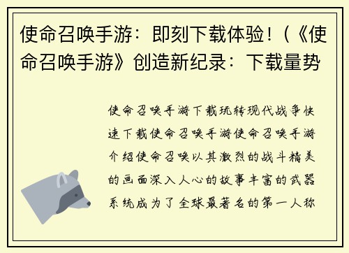 使命召唤手游：即刻下载体验！(《使命召唤手游》创造新纪录：下载量势不可挡！)