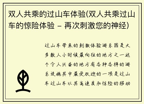 双人共乘的过山车体验(双人共乘过山车的惊险体验 - 再次刺激您的神经)