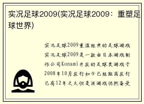 实况足球2009(实况足球2009：重塑足球世界)