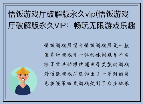 悟饭游戏厅破解版永久vip(悟饭游戏厅破解版永久VIP：畅玩无限游戏乐趣)