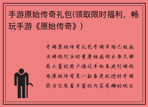 手游原始传奇礼包(领取限时福利，畅玩手游《原始传奇》)