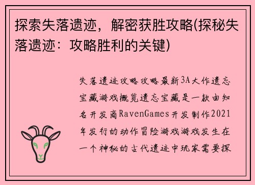探索失落遗迹，解密获胜攻略(探秘失落遗迹：攻略胜利的关键)