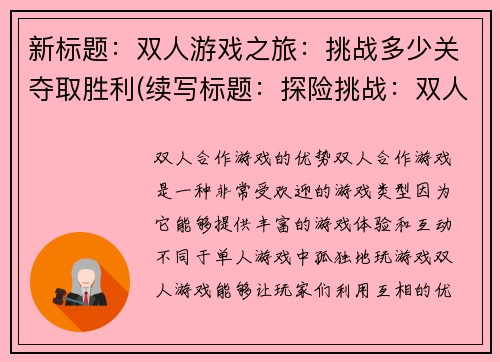 新标题：双人游戏之旅：挑战多少关夺取胜利(续写标题：探险挑战：双人游戏之旅)