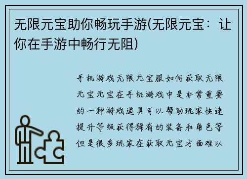 无限元宝助你畅玩手游(无限元宝：让你在手游中畅行无阻)