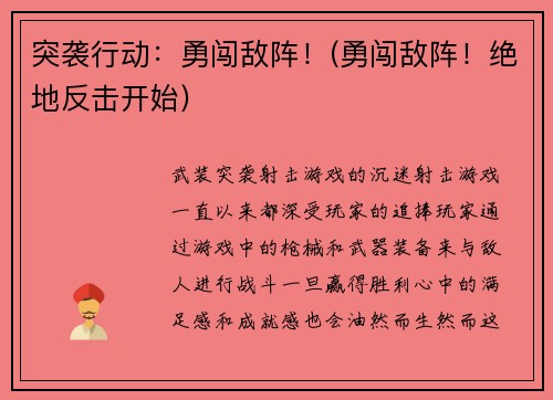 突袭行动：勇闯敌阵！(勇闯敌阵！绝地反击开始)