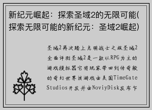 新纪元崛起：探索圣域2的无限可能(探索无限可能的新纪元：圣域2崛起)
