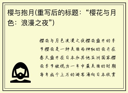 樱与抱月(重写后的标题：“樱花与月色：浪漫之夜”)