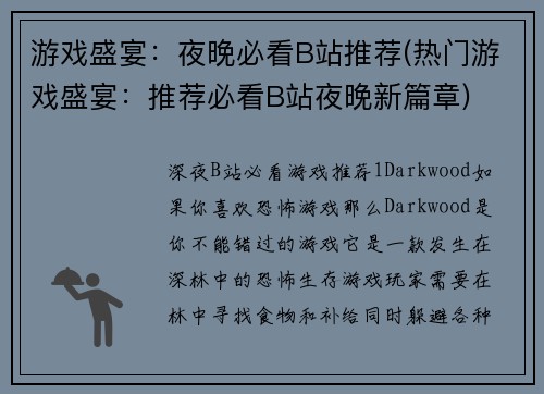 游戏盛宴：夜晚必看B站推荐(热门游戏盛宴：推荐必看B站夜晚新篇章)