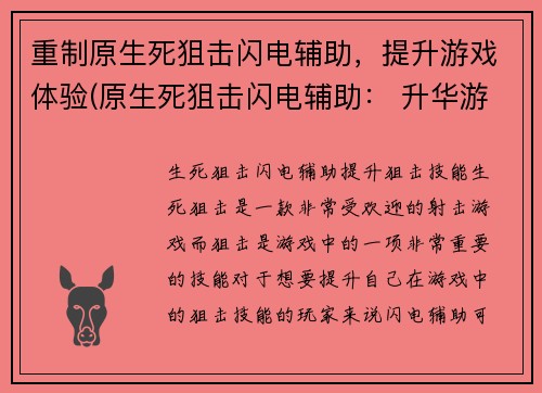 重制原生死狙击闪电辅助，提升游戏体验(原生死狙击闪电辅助： 升华游戏乐趣)