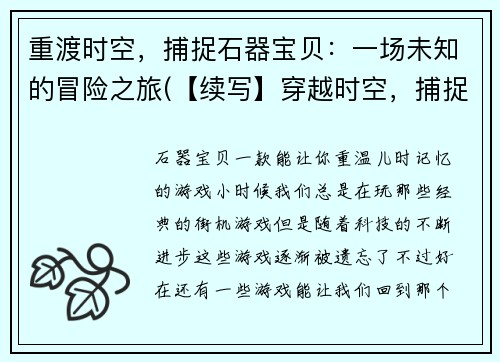 重渡时空，捕捉石器宝贝：一场未知的冒险之旅(【续写】穿越时空，捕捉石器宝贝：未知冒险之旅)