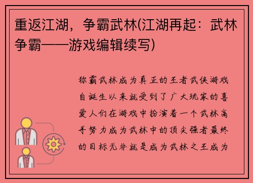 重返江湖，争霸武林(江湖再起：武林争霸——游戏编辑续写)