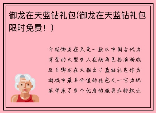 御龙在天蓝钻礼包(御龙在天蓝钻礼包限时免费！)