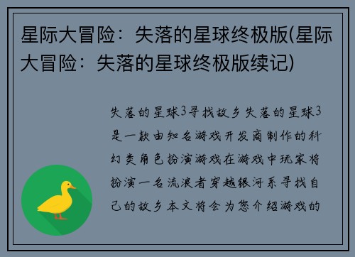 星际大冒险：失落的星球终极版(星际大冒险：失落的星球终极版续记)