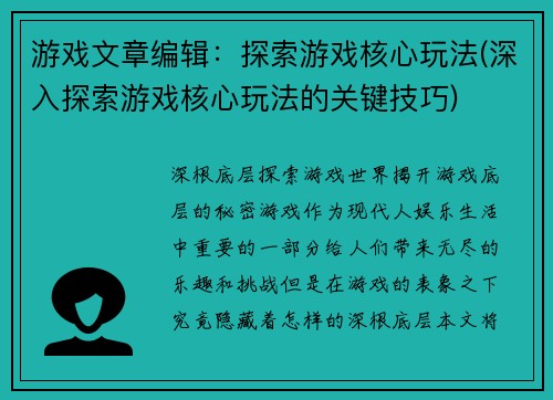 游戏文章编辑：探索游戏核心玩法(深入探索游戏核心玩法的关键技巧)