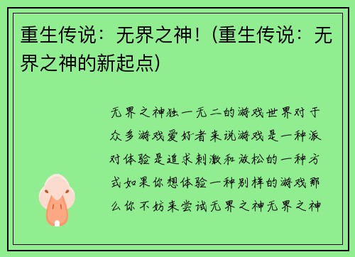 重生传说：无界之神！(重生传说：无界之神的新起点)