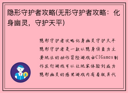 隐形守护者攻略(无形守护者攻略：化身幽灵，守护天平)