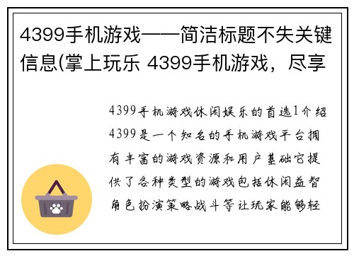 4399手机游戏——简洁标题不失关键信息(掌上玩乐 4399手机游戏，尽享游戏乐趣)