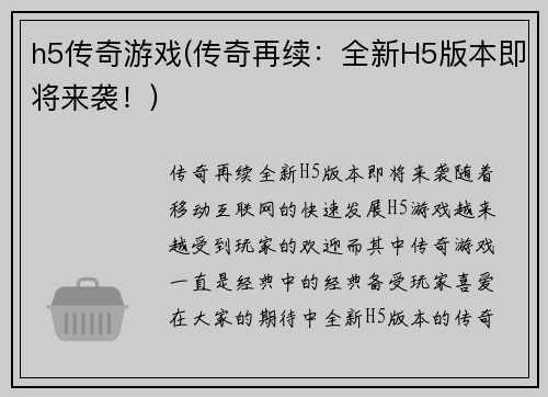 h5传奇游戏(传奇再续：全新H5版本即将来袭！)