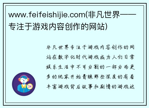 www.feifeishijie.com(非凡世界——专注于游戏内容创作的网站)