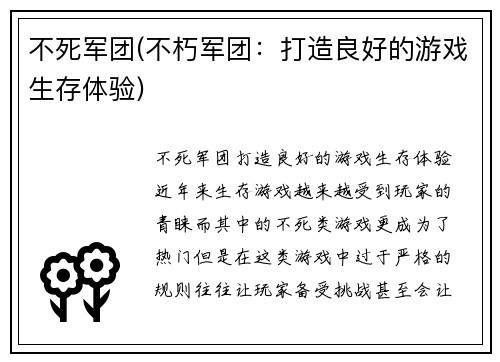不死军团(不朽军团：打造良好的游戏生存体验)