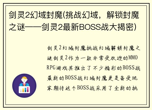 剑灵2幻域封魔(挑战幻域，解锁封魔之谜——剑灵2最新BOSS战大揭密)