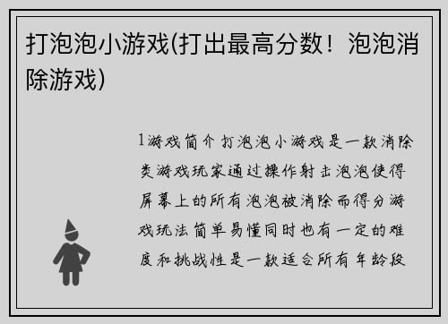 打泡泡小游戏(打出最高分数！泡泡消除游戏)
