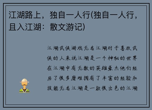 江湖路上，独自一人行(独自一人行，且入江湖：散文游记)