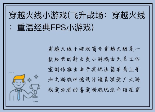 穿越火线小游戏(飞升战场：穿越火线：重温经典FPS小游戏)