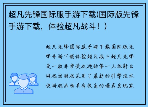 超凡先锋国际服手游下载(国际版先锋手游下载，体验超凡战斗！)