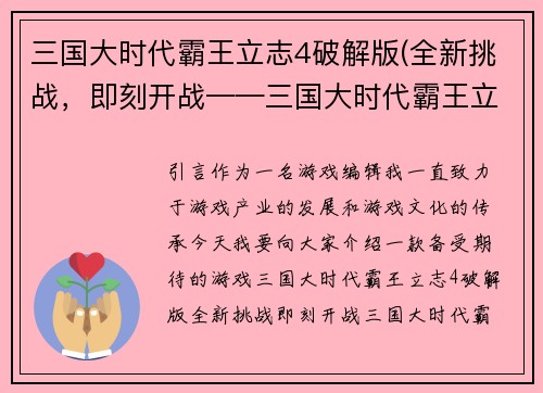 三国大时代霸王立志4破解版(全新挑战，即刻开战——三国大时代霸王立志4全解版)