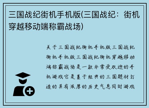 三国战纪街机手机版(三国战纪：街机穿越移动端称霸战场)