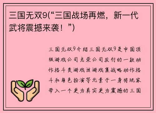 三国无双9(“三国战场再燃，新一代武将震撼来袭！”)