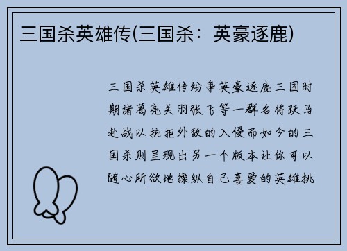 三国杀英雄传(三国杀：英豪逐鹿)