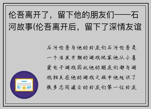 伦吾离开了，留下他的朋友们——石河故事(伦吾离开后，留下了深情友谊——石河故事续篇)