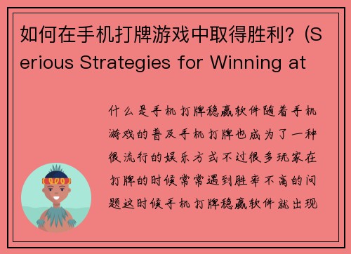 如何在手机打牌游戏中取得胜利？(Serious Strategies for Winning at Mobile Card Games)